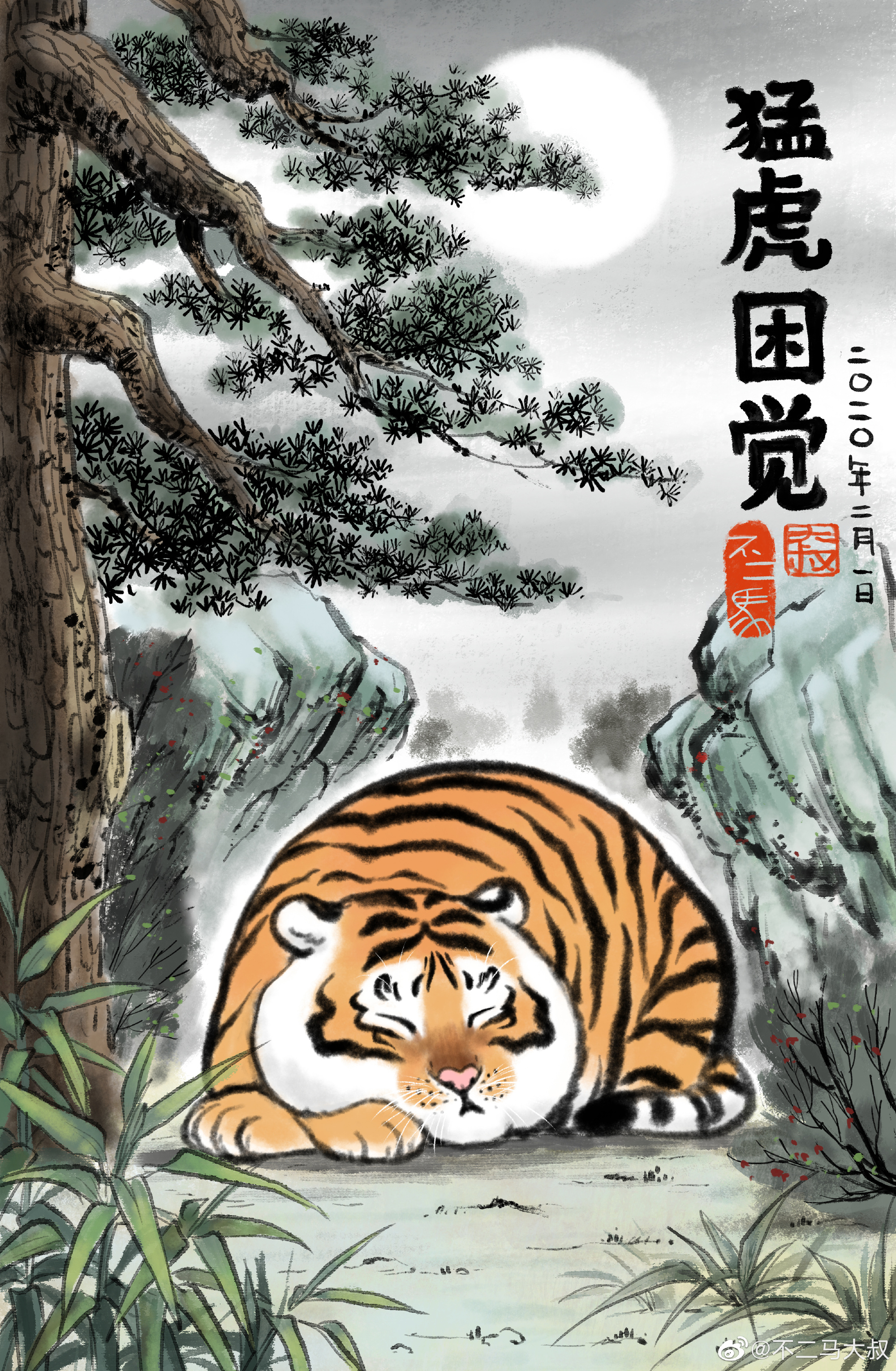 不二马作品胖虎下山画集一